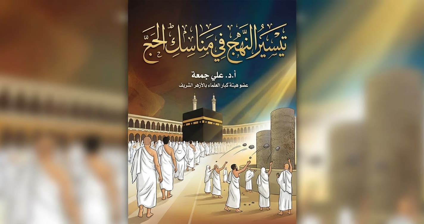 تيسير النهج في مناسك الحج