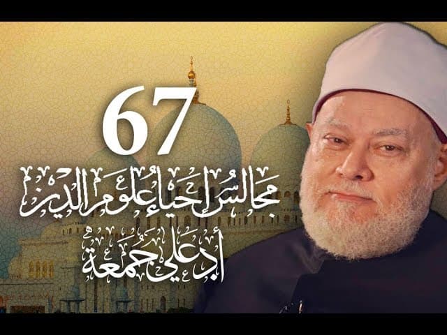 مجالس إحياء علوم الدين | مسجد فاضل | المجلس 67 | أ.د علي جمعة - إحياء علوم الدين