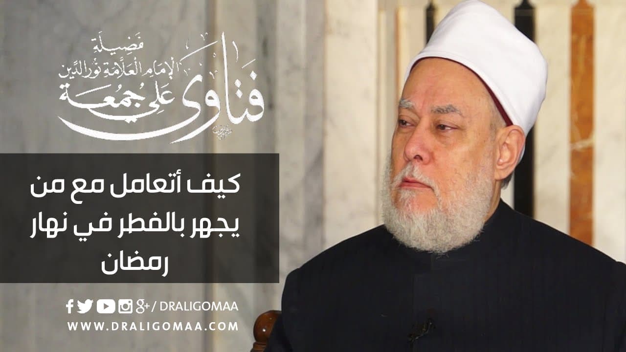 كيف نتعامل مع المجاهرين بالافطار في نهار رمضان  | أ.د. علي جمعة - أحكام الصيام, فتاوي