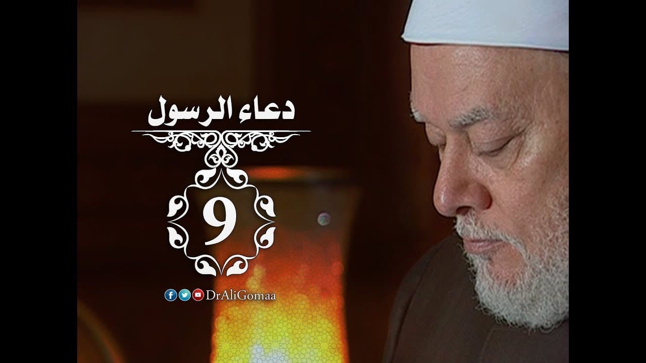 دعاء الرسول | حـ #9 | دعاء رسول الله للأنصار | أ.د علي جمعة - دعاء الرسول, سيدنا محمد