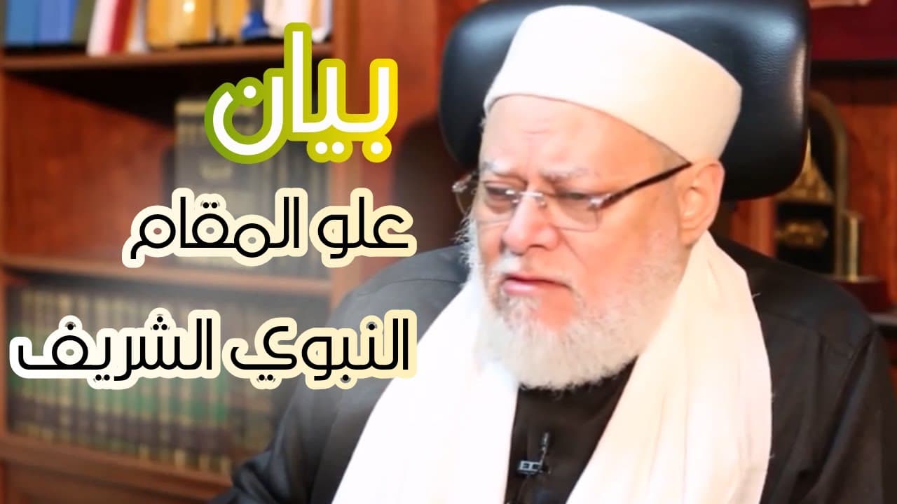 الرد على شبهة عتاب الله سبحانه وتعالى نبيّه ﷺ في ﻣﻄﻠﻊ ﺳﻮرة ﻋﺒﺲ | أ. د علي جمعة - سيدنا محمد, ندوات ومحاضرات