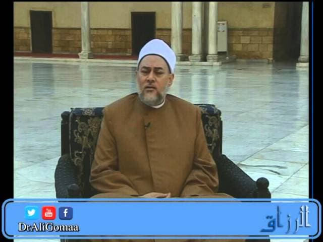 الرزاق  | من أسماء الله تعالى الحسنى | أ.د علي جمعة - اسماء الله الحسنى, تصوف