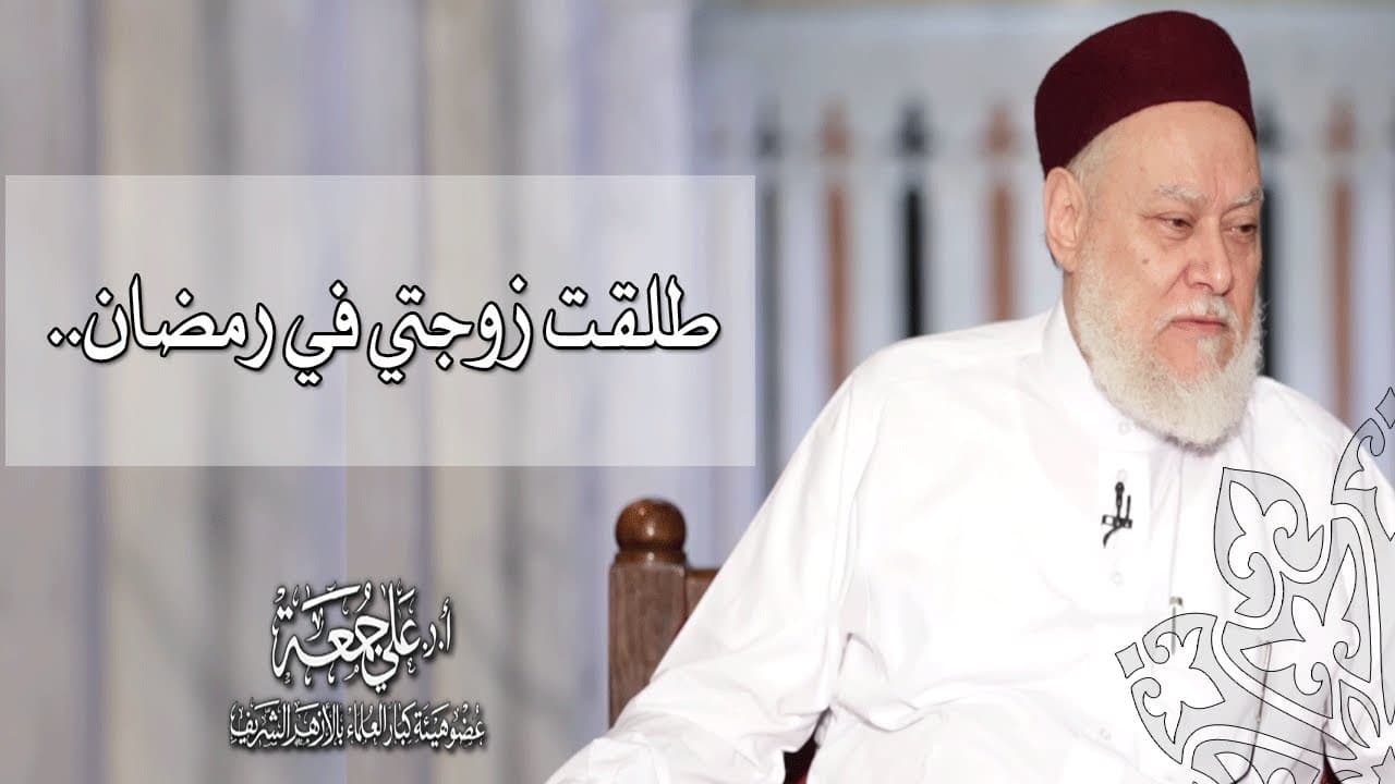 طلقت زوجتي في رمضان.. | أ.د علي جمعة - فتاوي