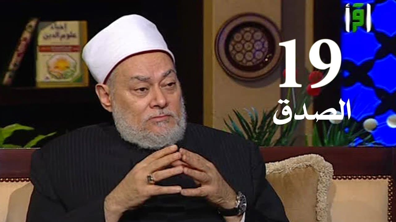 برنامج إحياء علوم الدين | حـ 19 | الصدق | قناة اقرأ | 2011 - 08 - 19 | أ.د علي جمعة - إحياء علوم الدين, تصوف