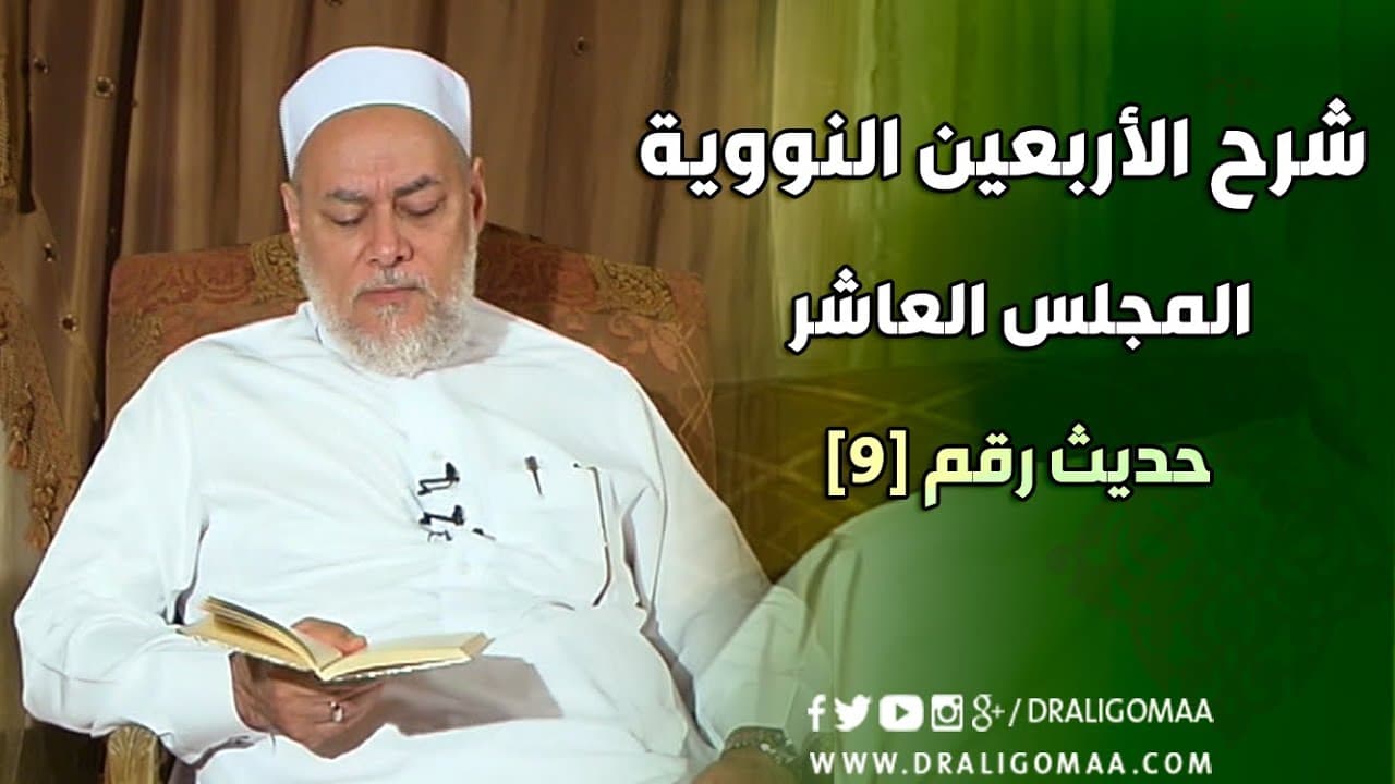 شرح الأربعين النووية | حلقة 10 | حديث 9 | أ.د علي جمعة | English Subtitle - الأربعين النووية, حديث, سيدنا محمد