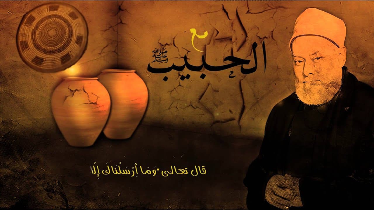 مع الحبيب | أ.د علي جمعة | الحلقة الأولى - سيدنا محمد, مع الحبيب