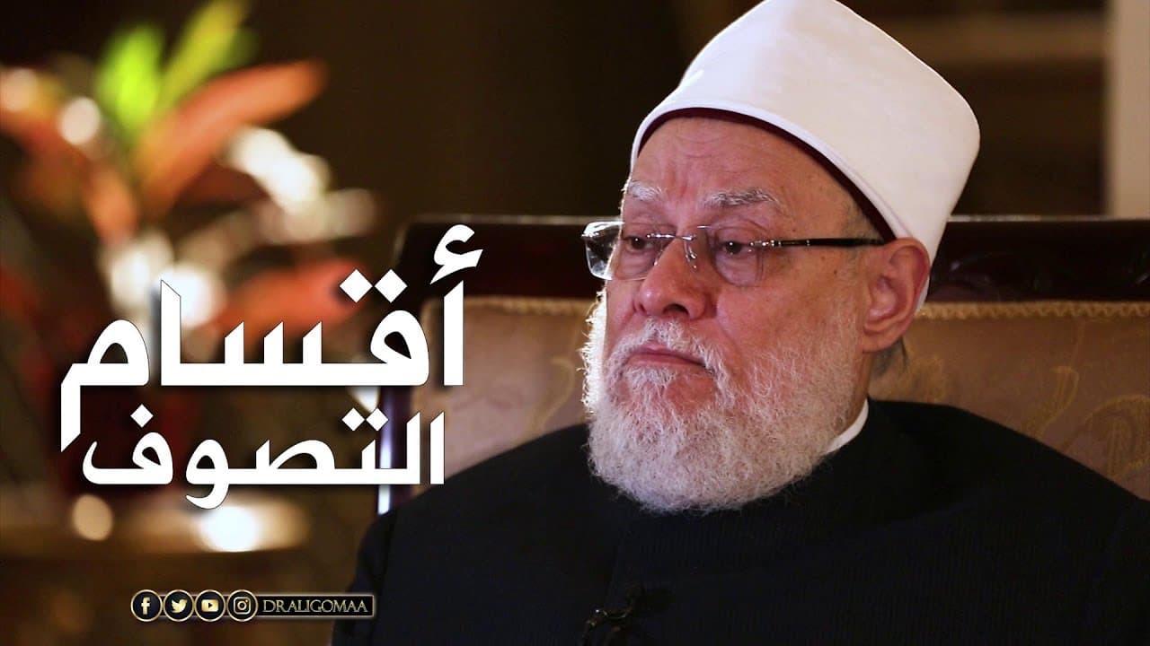 نفحات | حـ #17 | أقسام التصوف | أ.د علي جمعة - نور الدين