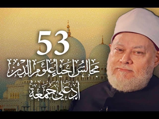 مجالس إحياء علوم الدين | مسجد فاضل | المجلس 53 | أ.د علي جمعة - إحياء علوم الدين