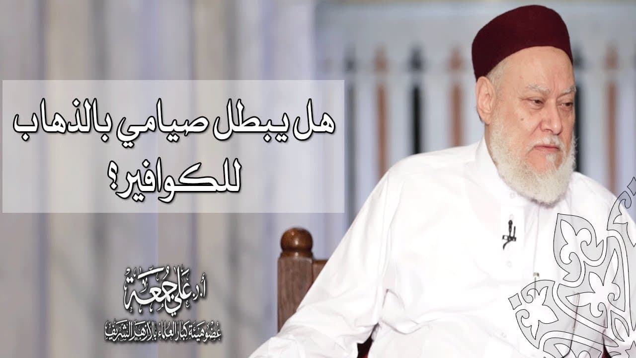 هل يبطل صيامي بالذهاب للكوافير؟ | أ.د علي جمعة - فتاوي