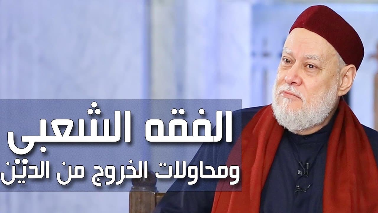 الفقه الشعبي ومحاولات الخروج من الدين | درس الجمعة | 2018-11-30 | أ.د علي جمعة - مجلس الجمعة