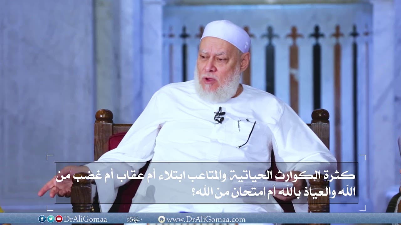 كثرة الكوارث الحياتية والمتاعب ابتلاء أم عقاب أم غضب من الله؟ | ا.د علي جمعة - فتاوي