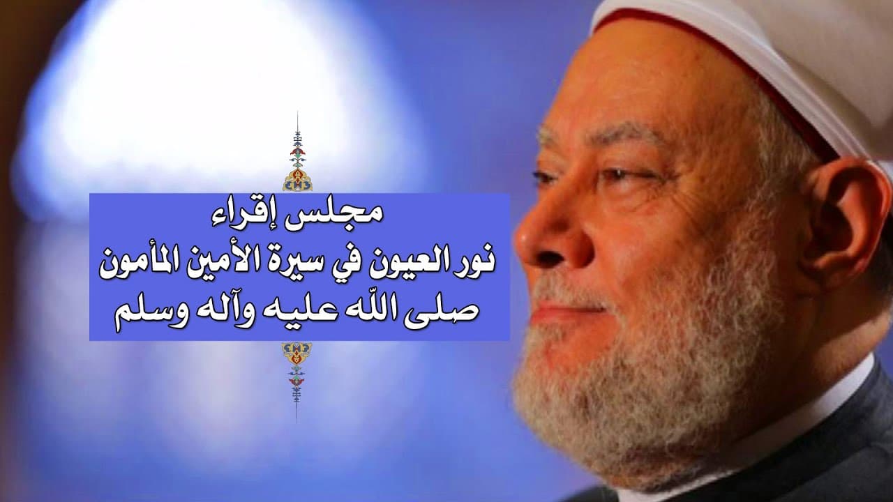 مجلس إقراء نور العيون في سيرة الأمين المأمون صلى الله عليه وآله وسلم | أ.د علي جمعة - نور الدين