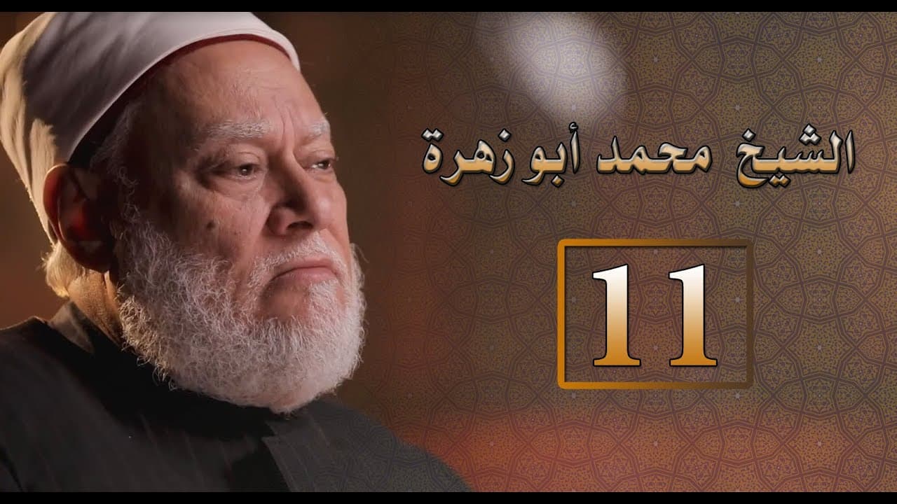 مصر أرض المجددين | ح11 | الشيخ محمد أبو زهرة | أ.د علي جمعة - شخصيات إسلامية, مصر أرض المجددين