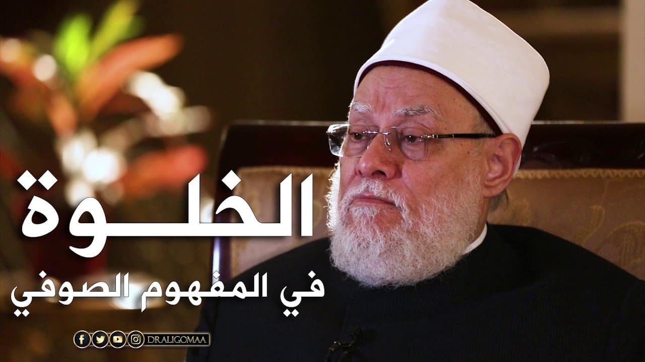 نفحات | حـ #11 | الخلوة | أ.د. علي جمعة - نور الدين