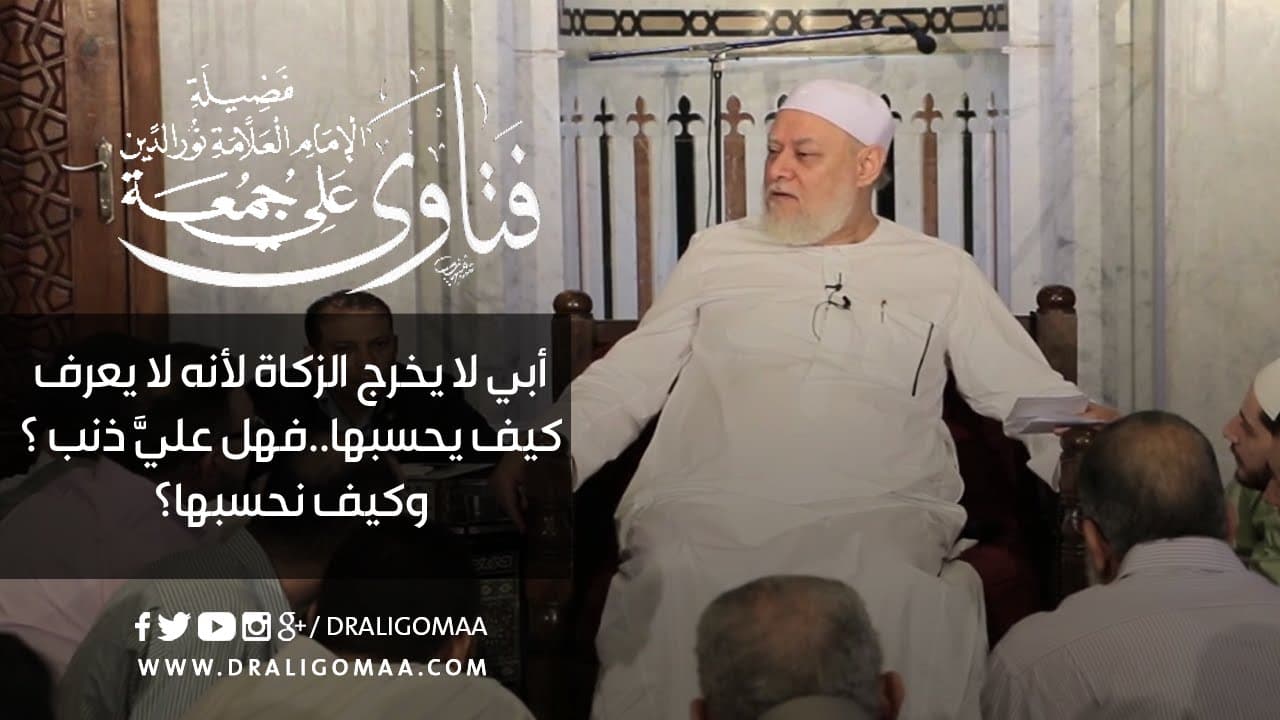 أبي لا يخرج الزكاة ..فهل عليَّ ذنب ؟ وكيف نحسبها؟ - فتاوي