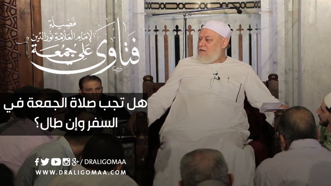هل تجب صلاة الجمعة في السفر وإن طال؟ | أ.د علي جمعة - فتاوي