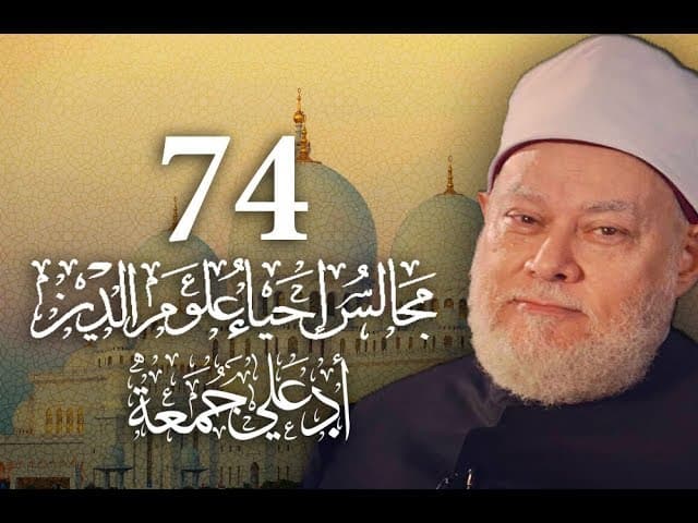 مجالس إحياء علوم الدين | مسجد فاضل | المجلس 74 | أ.د علي جمعة - إحياء علوم الدين