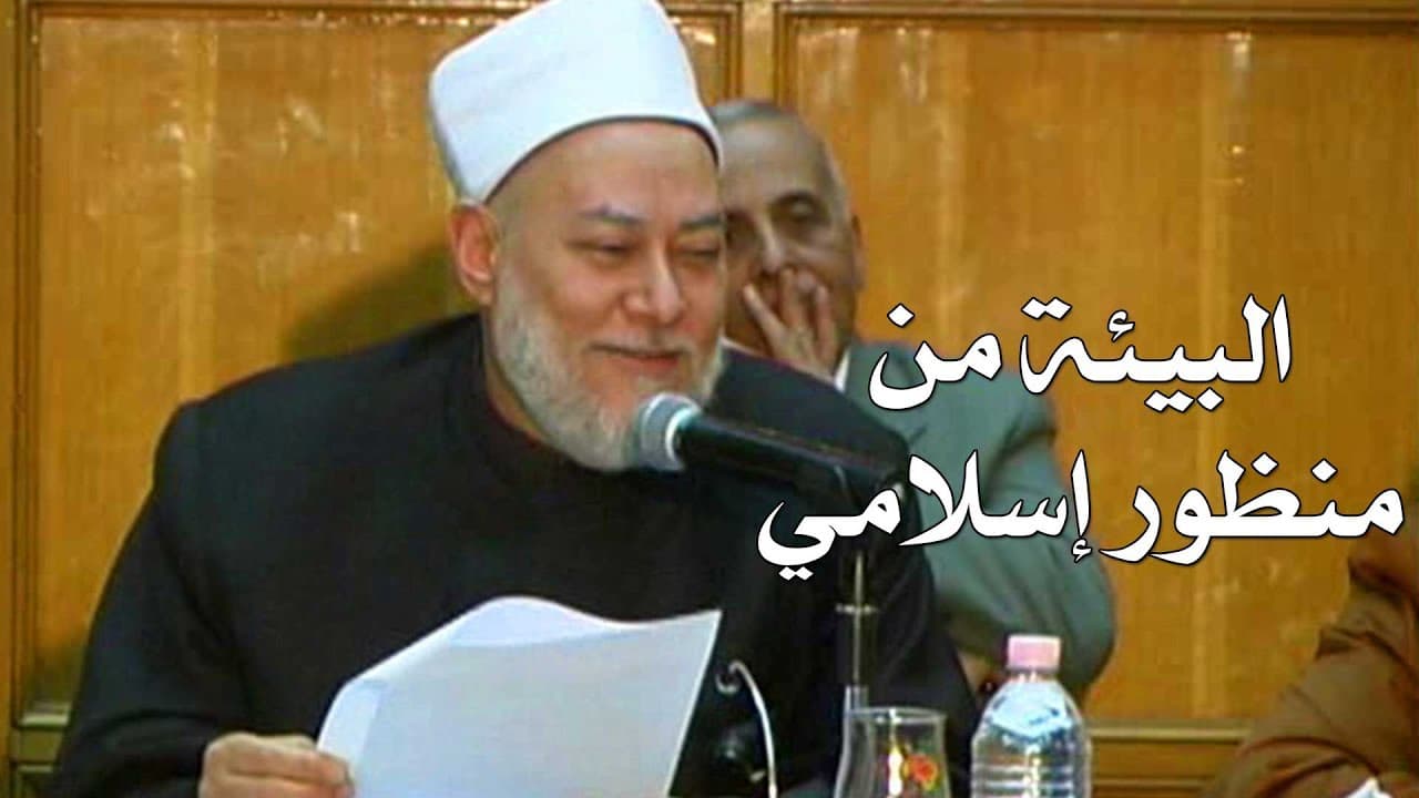 البيئة من منظور إسلامي | أ.د علي جمعة | بتاريخ 2009 - 02 - 22 - ندوات ومحاضرات