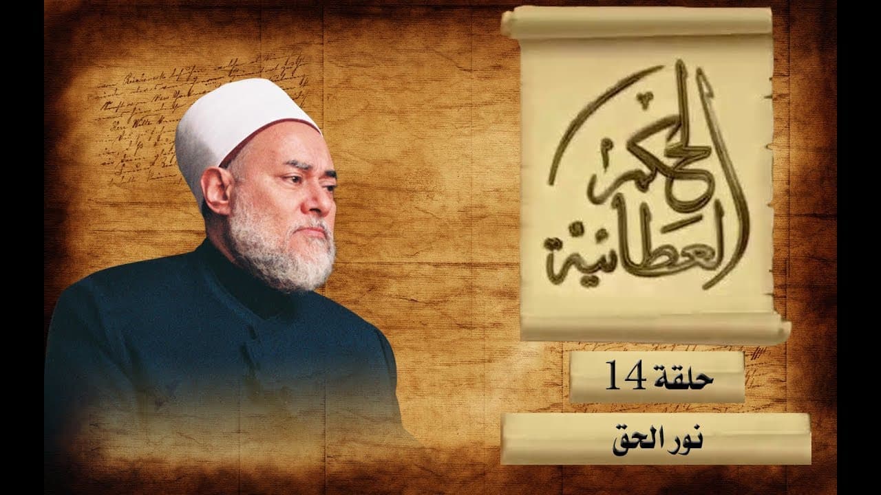 نور الحق | الحكم العطائية | حـ 14 | أ.د علي جمعة - الحكم العطائية, تصوف