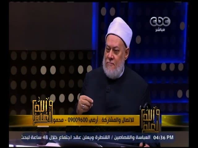 والله أعلم | فضيلة د. علي جمعة يجيب على أسئلة المشاهدين | الحلقة الكاملة - فتاوي, والله أعلم