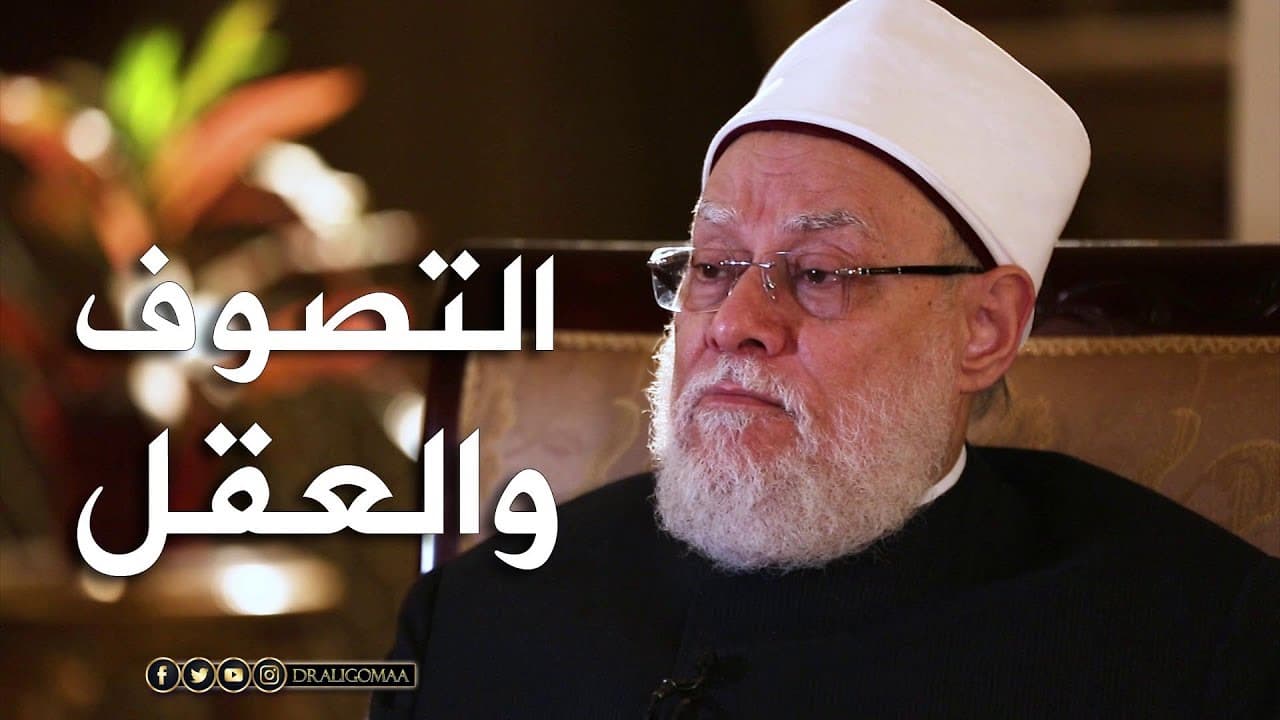 نفحات | حـ #13 | التصوف والعقل | أ.د علي جمعة - نور الدين