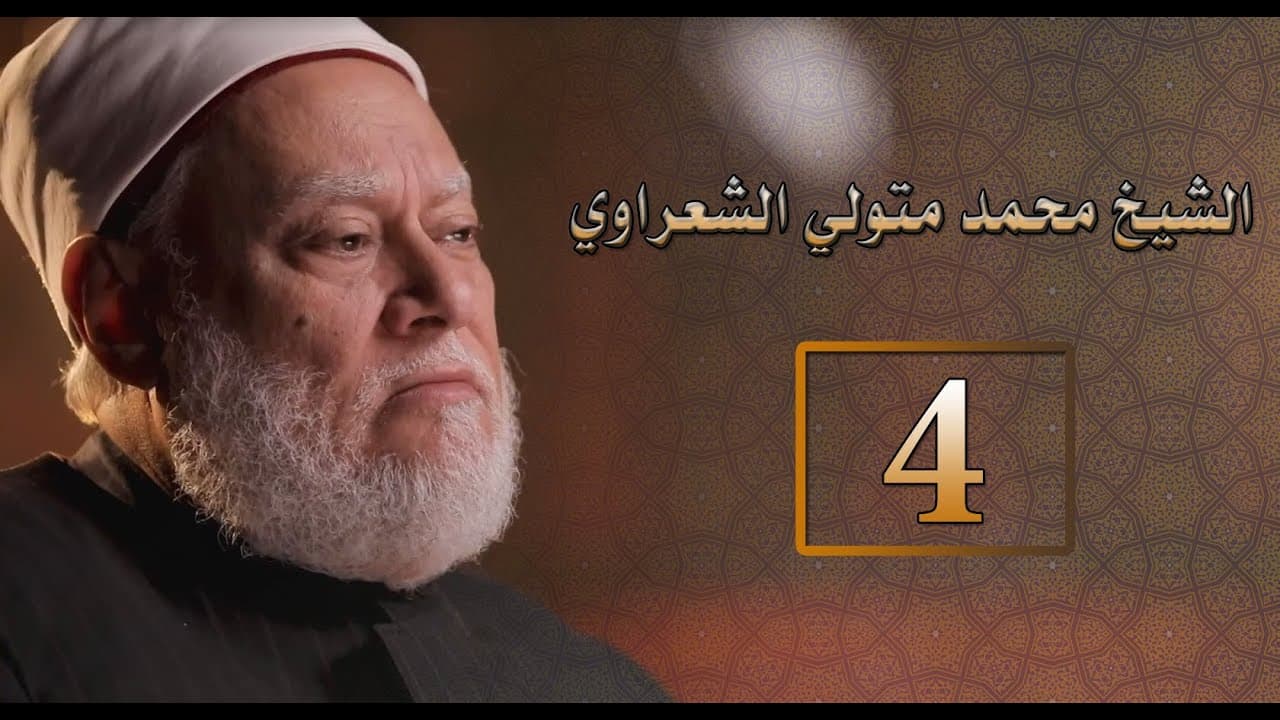 الشيخ محمد متولي الشعراوي | مصر أرض المجددين | حـ 4 | أ.د علي جمعة - شخصيات إسلامية, مصر أرض المجددين
