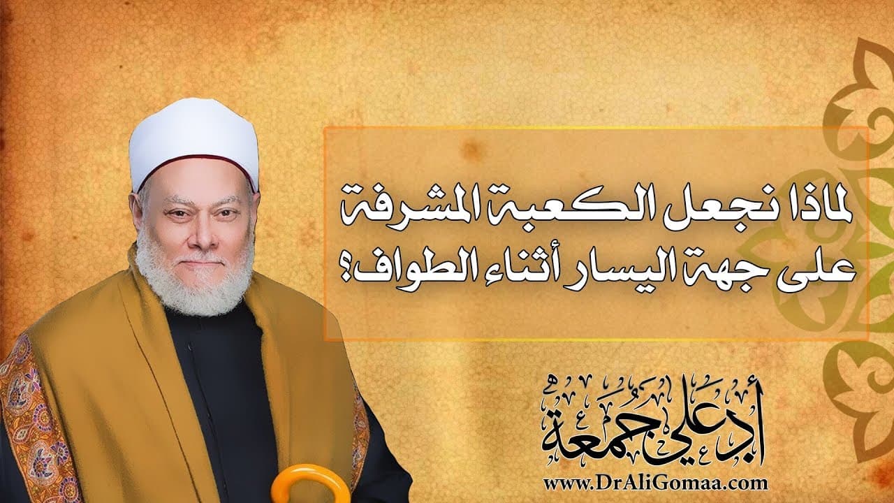 لماذا نجعل الكعبة المشرفة على جهة اليسار أثناء الطواف؟ | أ.د علي جمعة - فتاوي