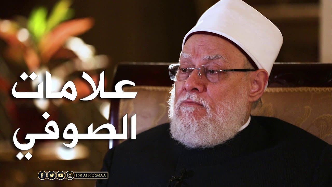 نفحات | حـ #14 | علامات الصوفي | أ.د. علي جمعة - نور الدين