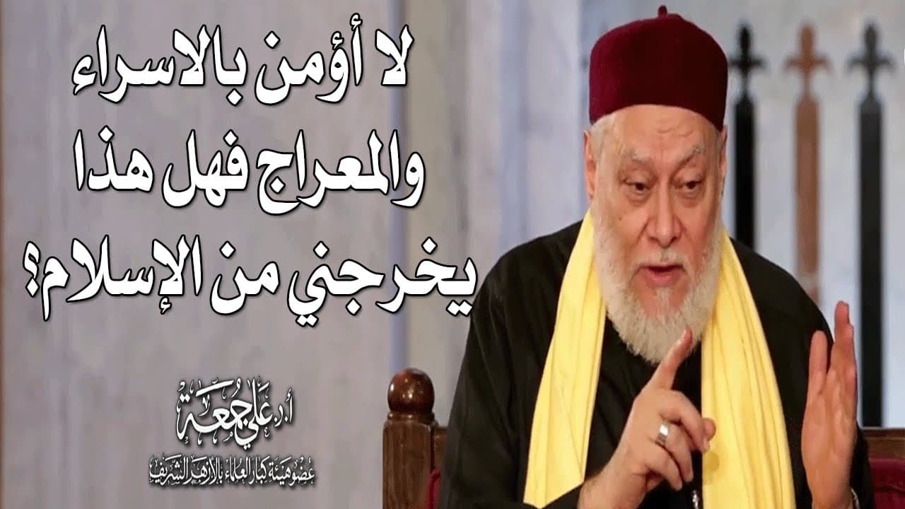 أنا مؤمن بالله ولكن لا أؤمن بالاسراء والمعراج فهل هذا يخرجني من الإسلام؟ | أ.د علي جمعة - فتاوي