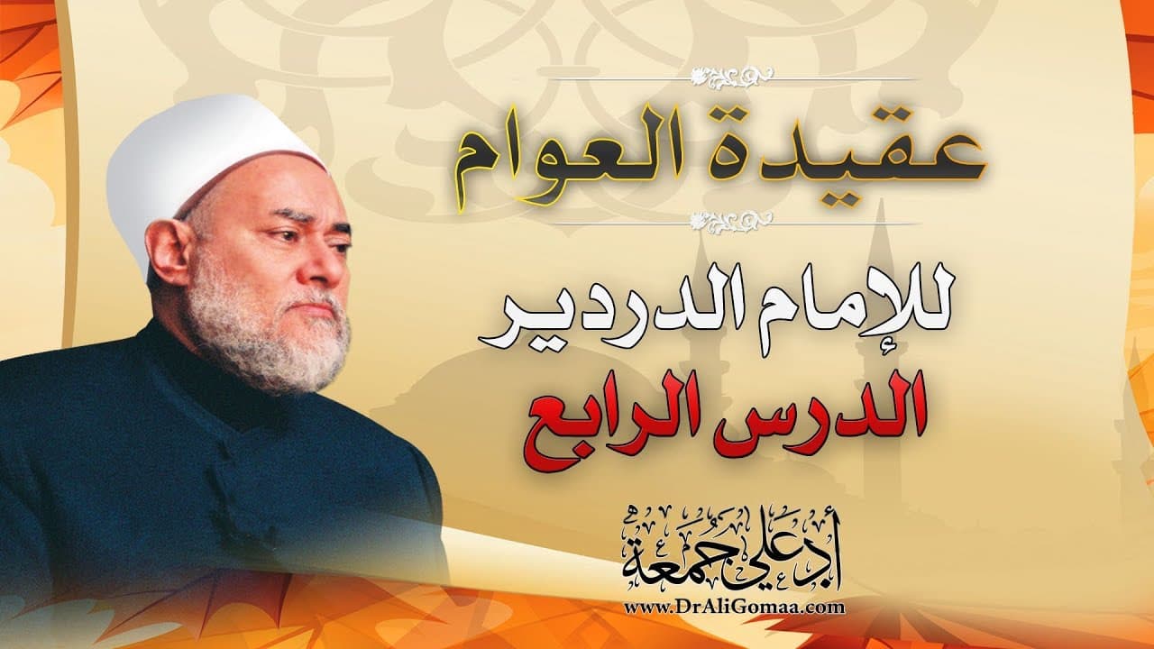 عقيدة العوام | الإمام الدردير | الحلقة الرابع | أ.د علي جمعة - نور الدين