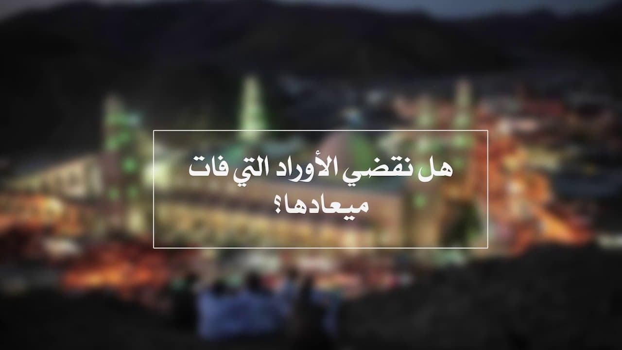 هل نقضي الأوراد التي فات ميعادها | الدروس الشاذلية | حـ 4 | أ.د علي جمعة - الصديقية الشاذلية, تصوف