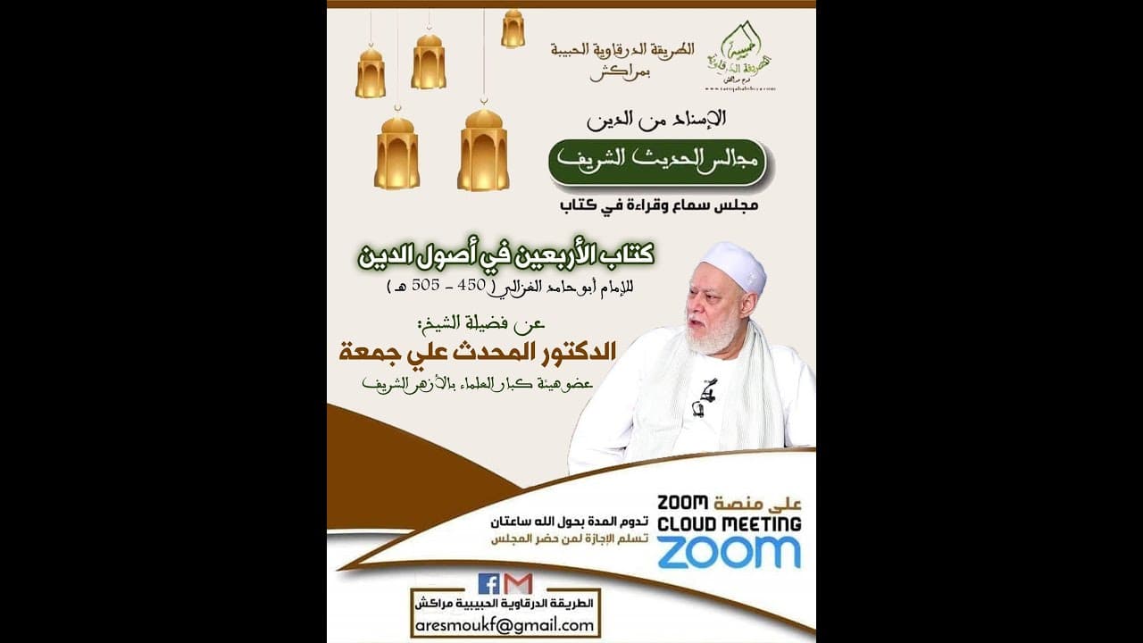 الأربعين في أصول الدين للإمام الغزالي | المجلس العاشر | أ.د علي جمعة - نور الدين