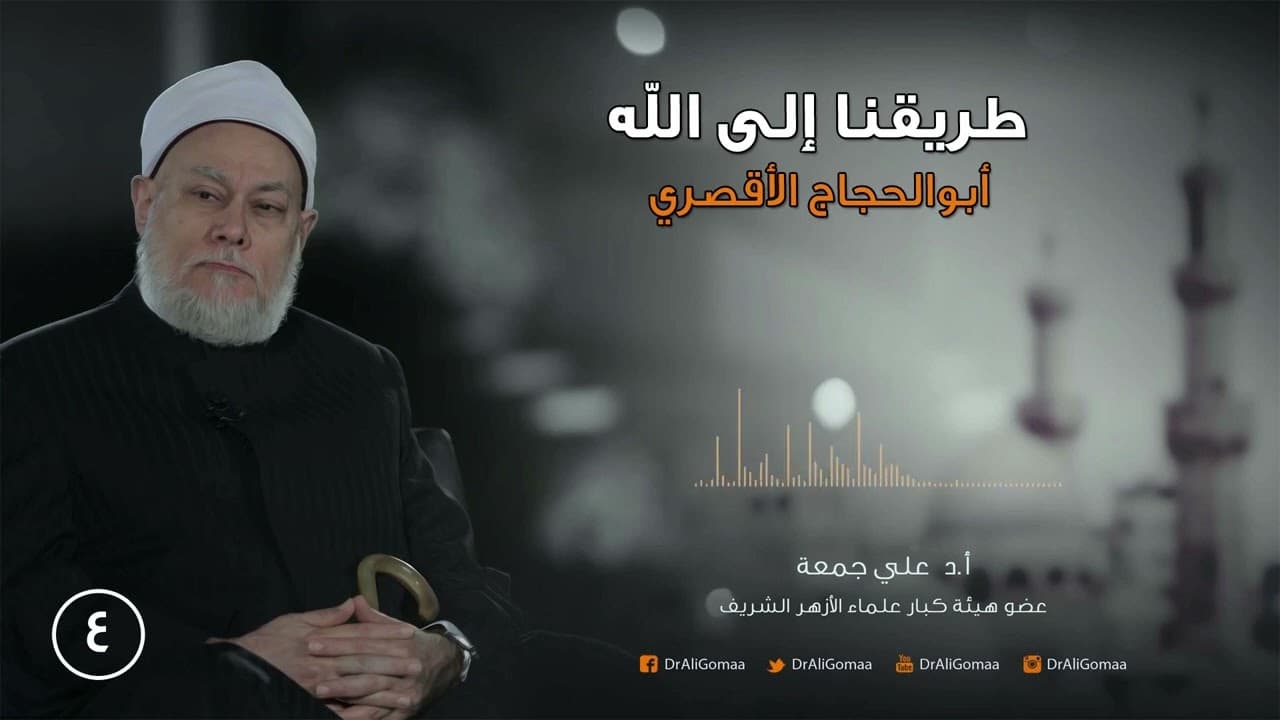 طريقنا إلى الله | ح4 | آبو الحجاج الأقصري ج2 | أ.د. علي جمعة - تصوف, شخصيات إسلامية, طريقنا إلى الله