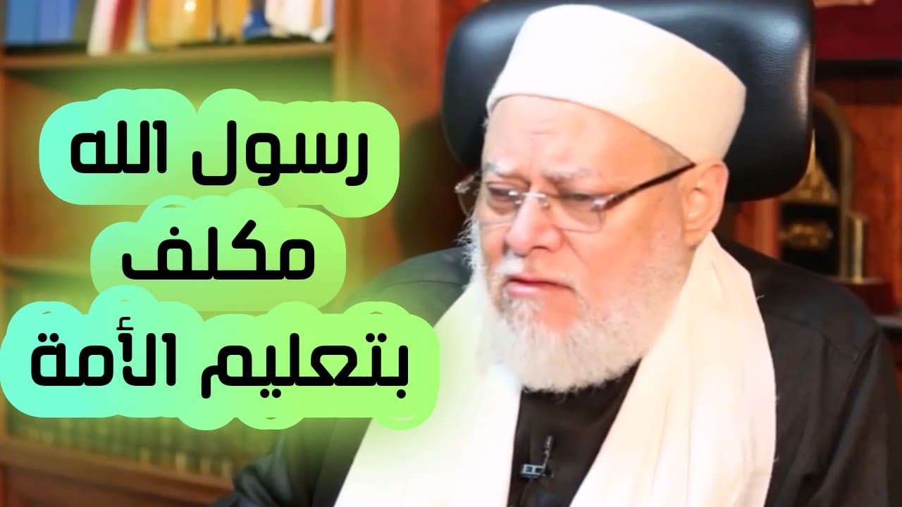 استماع رسول الله  ﷺ لمشورة الحباب بن المنذر في غزوة بدر تعليم للأمة | أ.د علي جمعة - سيدنا محمد, ندوات ومحاضرات