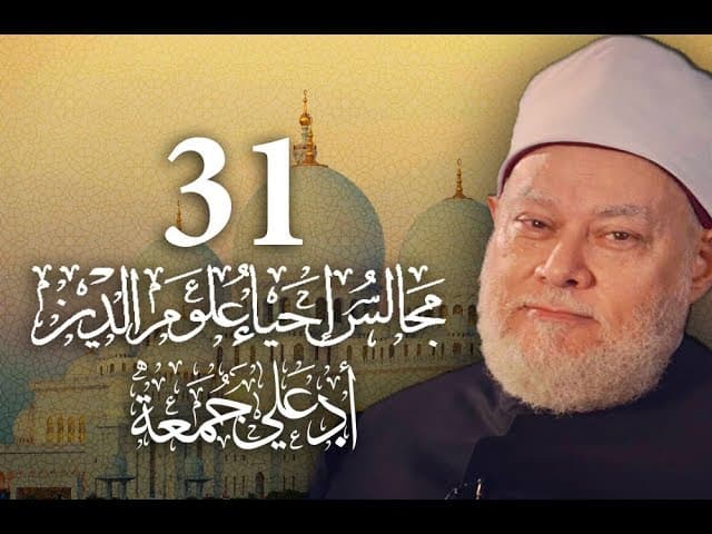 مجالس إحياء علوم الدين | مسجد فاضل | المجلس 31 | أ.د علي جمعة - إحياء علوم الدين