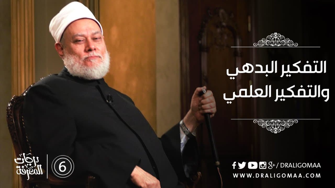 تعرف على التفكيرالبدهي والتفكير العلمي مع د. علي جمعة #6 | درجات المعرفة - التفكير المستقيم, درجات المعرفة