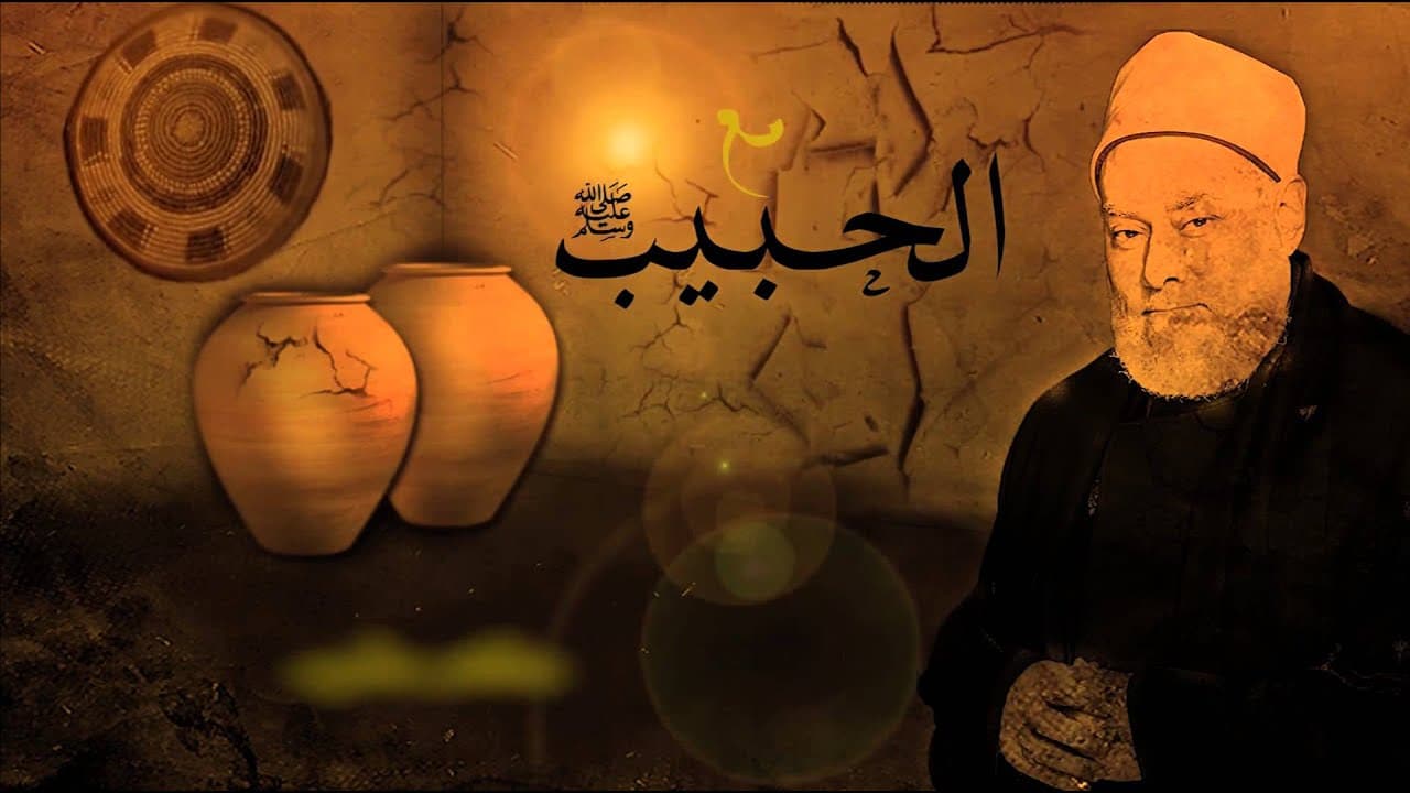 مع الحبيب | أ.د علي جمعة | الحلقة الثامنة - سيدنا محمد, مع الحبيب