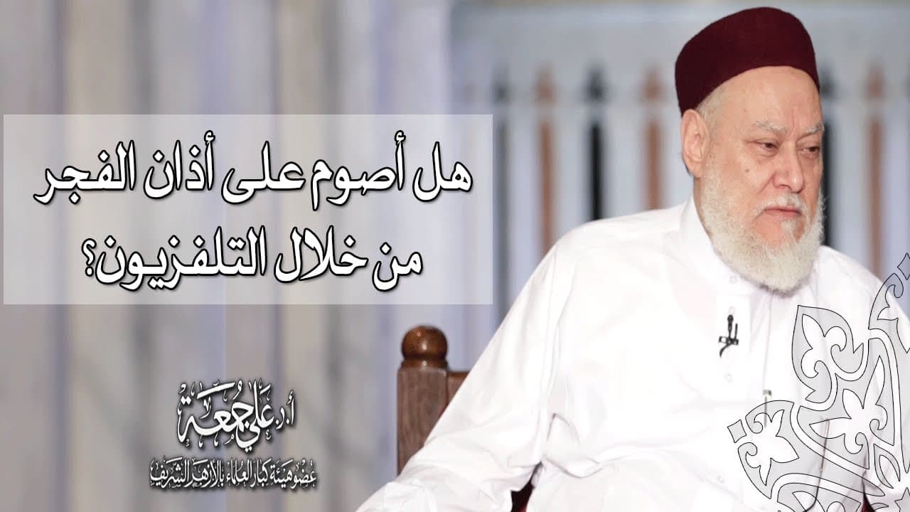 هل أصوم على أذان الفجر  من خلال التلفزيون؟ | أ.د علي جمعة - فتاوي