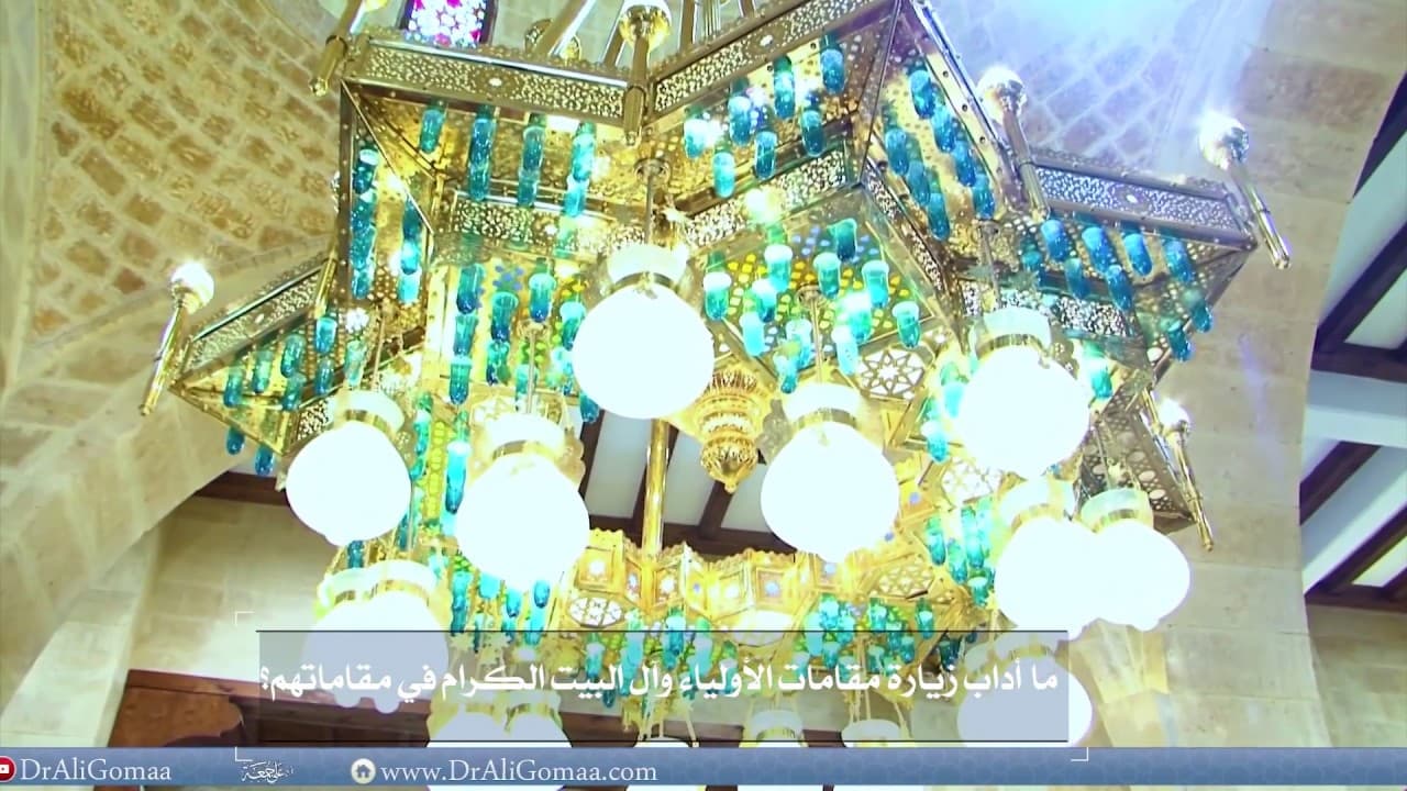 ما أداب زيارة مقامات الأولياء وآل البيت؟ | أ.د علي جمعة - فتاوي