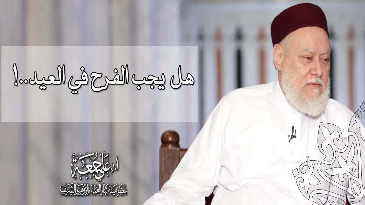 هل يجب الفرح في العيد..! | أ.د علي جمعة - فتاوي