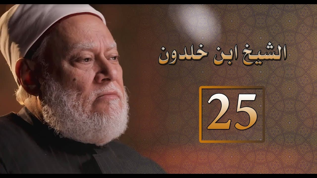 مصر أرض المجددين | ح 25 | الشيخ عبد الرحمن بن خلدون | أ.د. علي جمعة - شخصيات إسلامية, مصر أرض المجددين