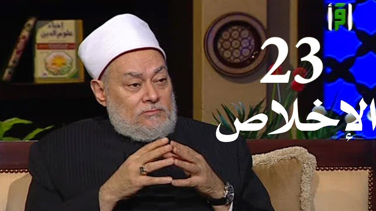 برنامج إحياء علوم الدين | حـ 23 | الإخلاص | قناة اقرأ | 2011 - 08 - 23 | أ.د علي جمعة - إحياء علوم الدين, تصوف