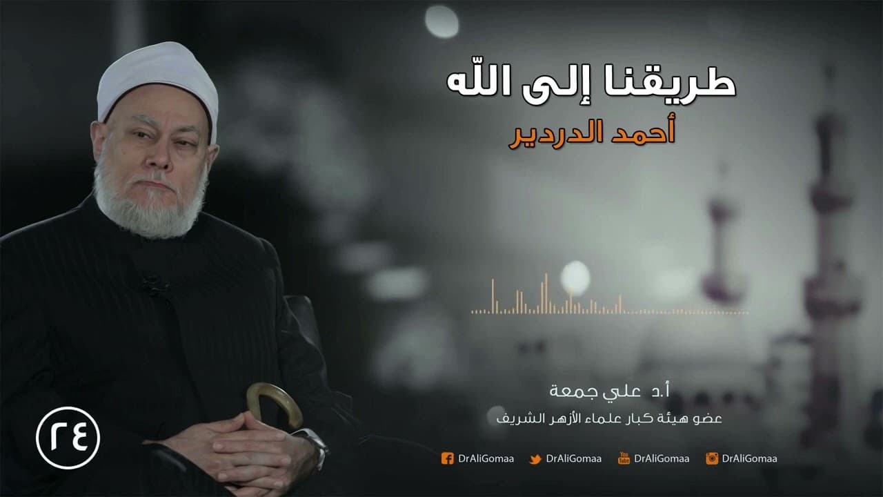 طريقنا إلى الله | ح24 | أحمد الدردير ج1 | أ.د. علي جمعة