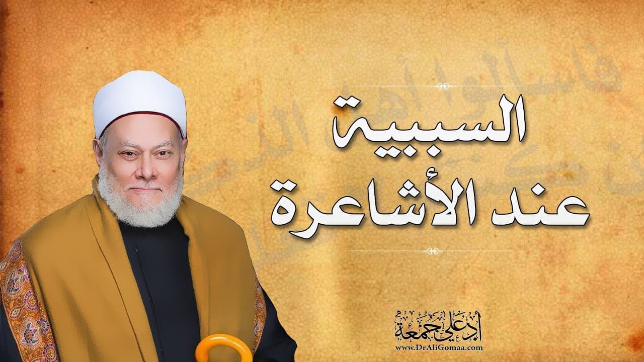 السببية عند الأشاعرة ... | أ.د علي جمعة - فتاوي