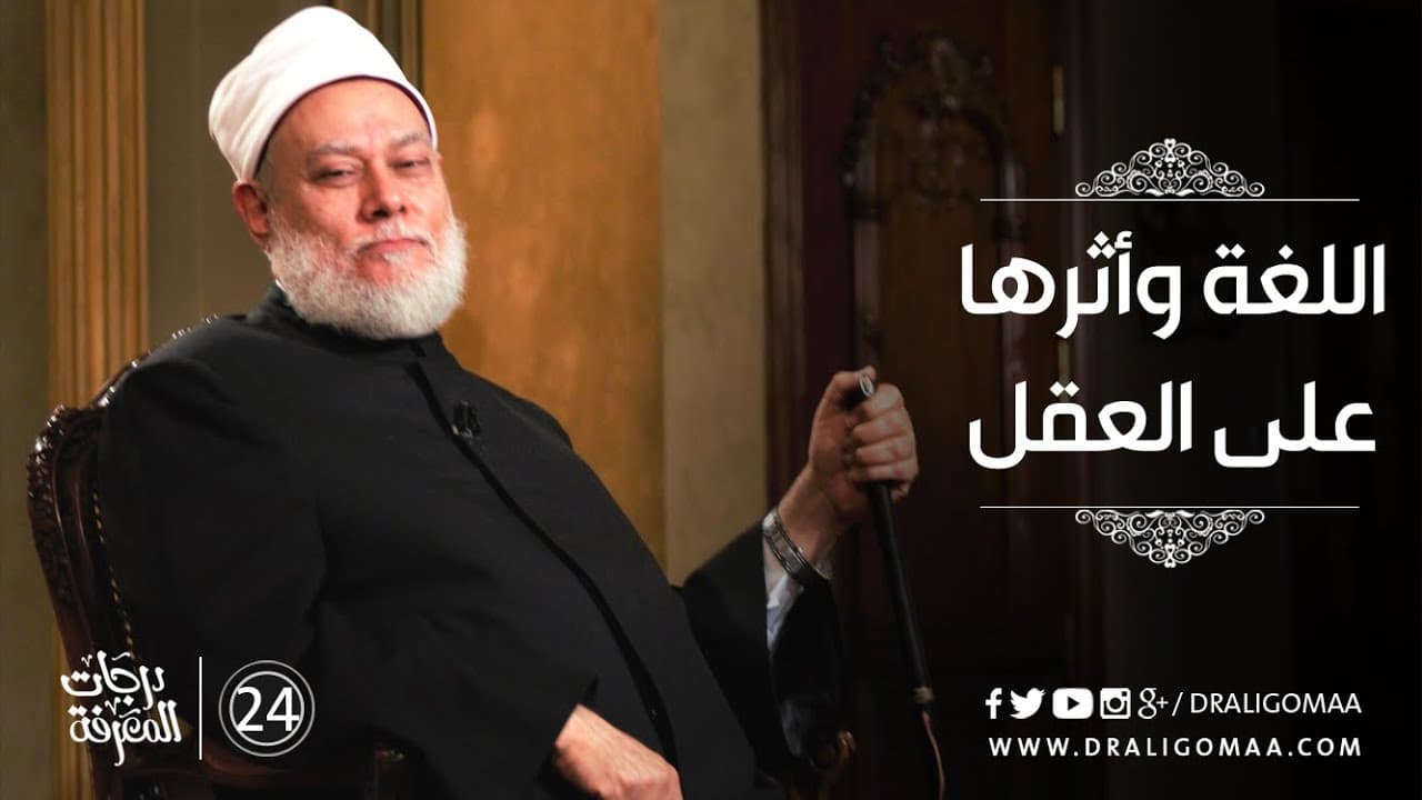 اللغة وأثرها على العقل - درجات المعرفة #24 | د. علي جمعة - نور الدين