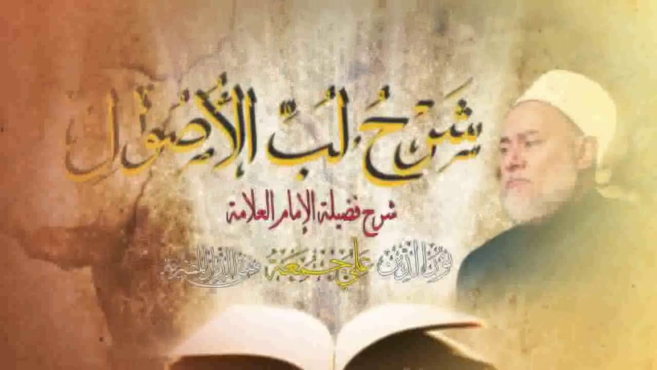 غاية الوصول شرح لب الأصول | حـ 4 | أ.د علي جمعة - أصول الفقه