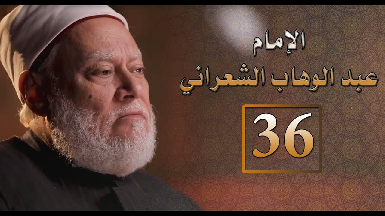 مصر أرض المجددين | ح 36 | الإمام عبد الوهاب الشعراني | أ.د. علي جمعة