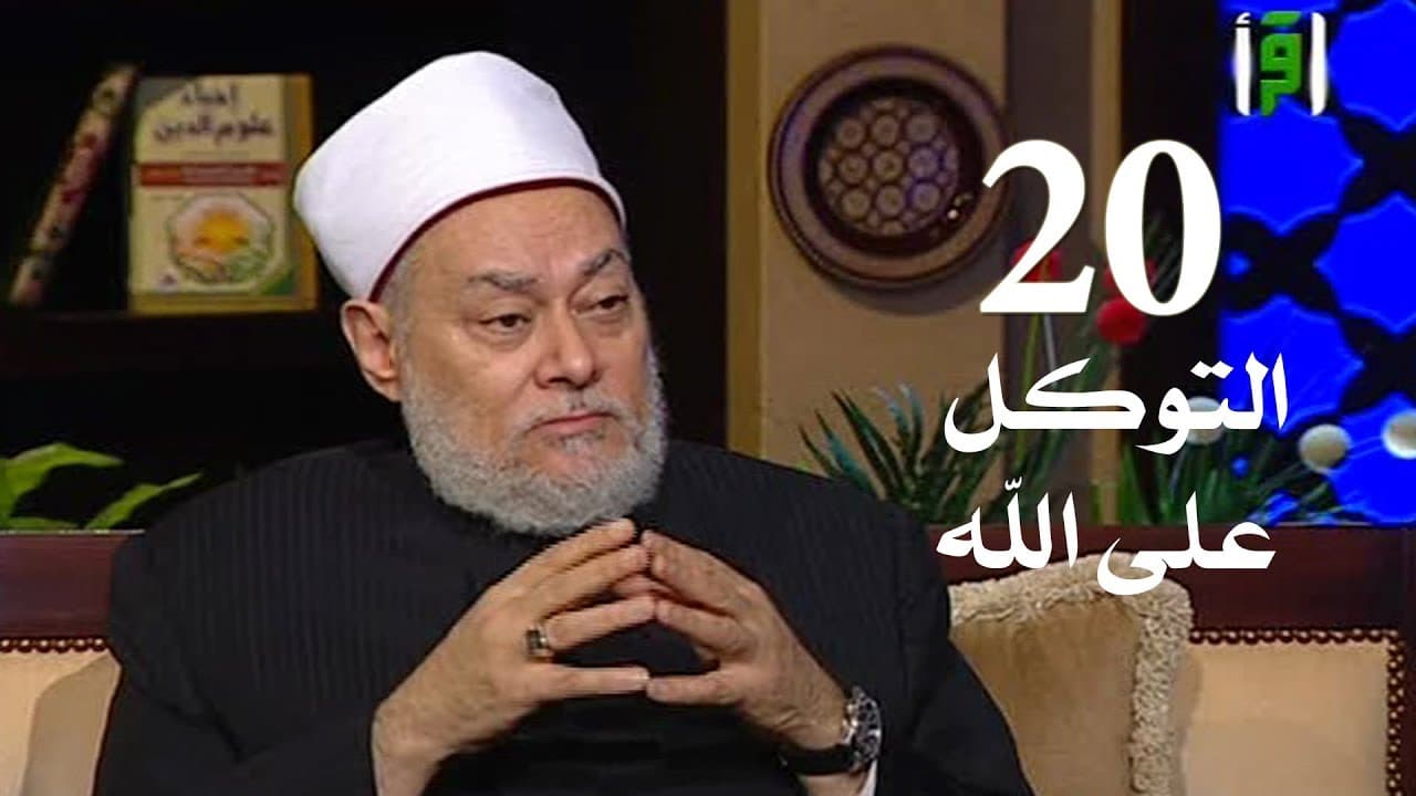برنامج إحياء علوم الدين | حـ 20 | التوكل على الله | قناة اقرأ | 2011 - 08 - 20 | أ.د علي جمعة - إحياء علوم الدين, تصوف