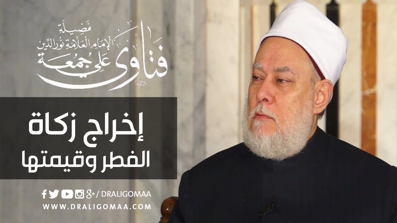 إخراج زكاة الفطر وقيمتها - أحكام الصيام, فتاوي