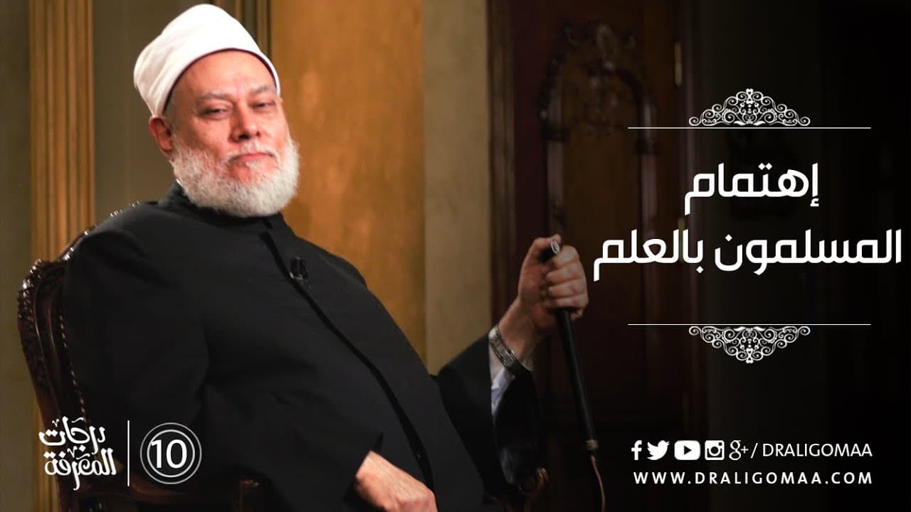 تعرف على اهتمام المسلمين بالعلم  مع د. علي جمعة #10 | درجات المعرفة - التفكير المستقيم, درجات المعرفة